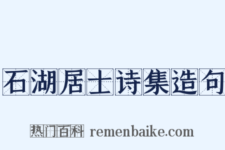 石湖居士诗集造句是什么意思的图片